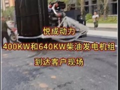 悅成動(dòng)力400KW和640KW柴油發(fā)電機(jī)組到貨天律